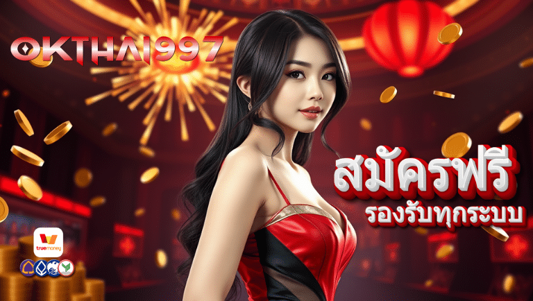 okthai997 สมัครฟรี