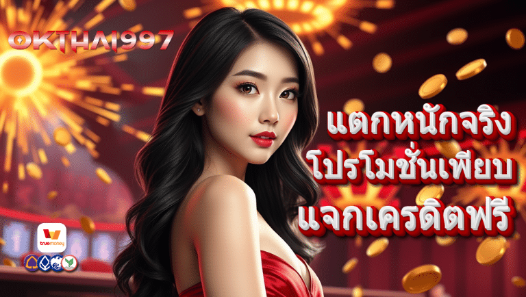 okthai997 สล็อตเว็บตรง